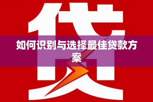 富顺如何识别与选择最佳贷款方案