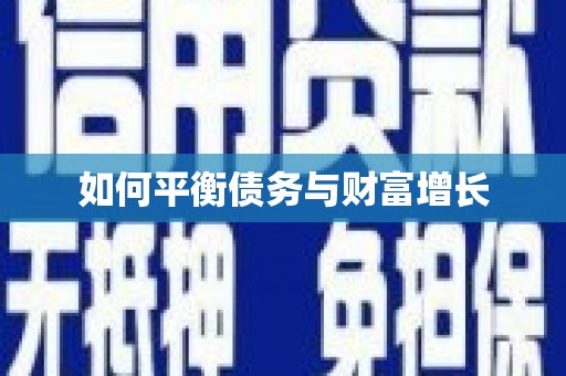 富顺如何平衡债务与财富增长