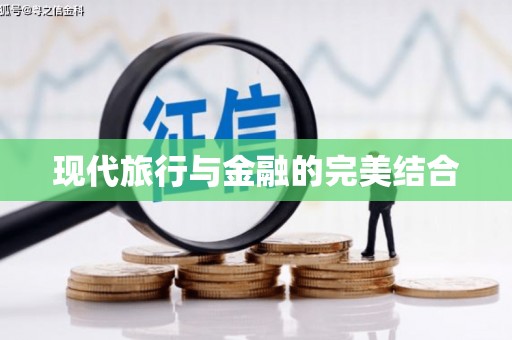 富顺现代旅行与金融的完美结合