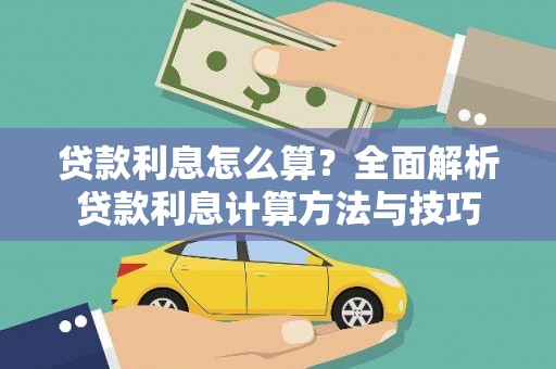 富顺贷款利息怎么算？全面解析贷款利息计算方法与技巧