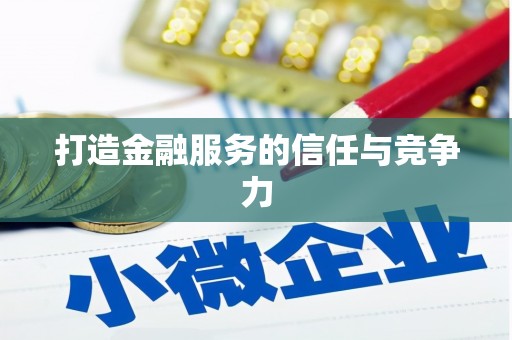 富顺打造金融服务的信任与竞争力