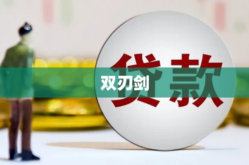 富顺双刃剑