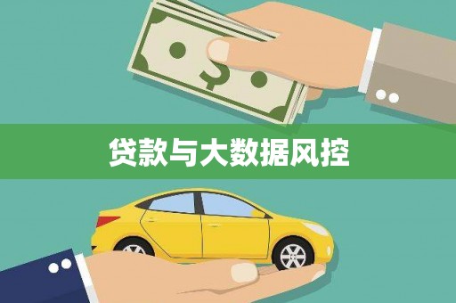 富顺贷款与大数据风控