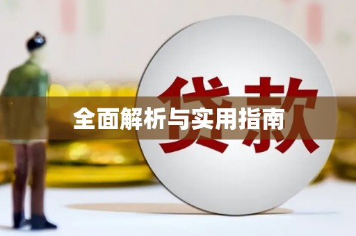 富顺全面解析与实用指南