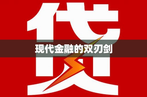 富顺现代金融的双刃剑