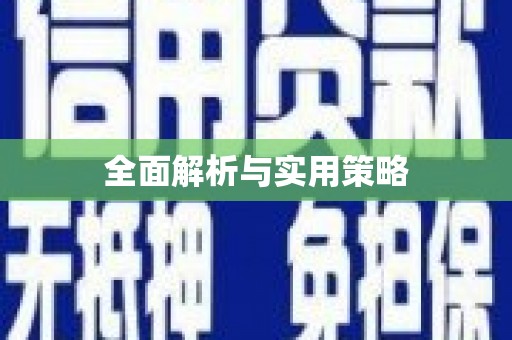 富顺全面解析与实用策略