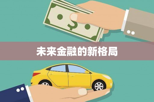 富顺未来金融的新格局