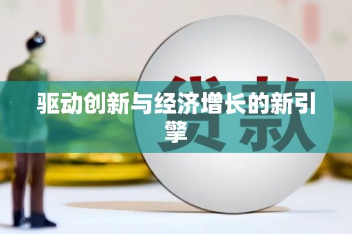 富顺驱动创新与经济增长的新引擎