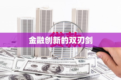 富顺金融创新的双刃剑
