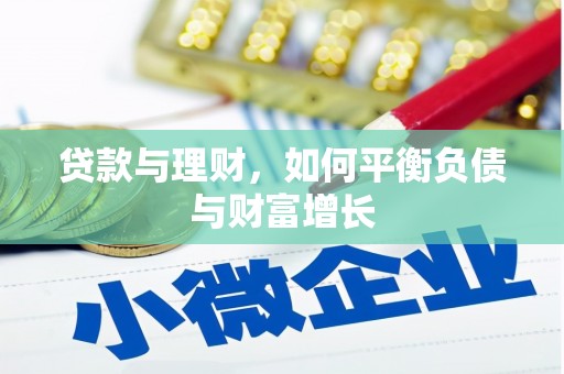 富顺贷款与理财，如何平衡负债与财富增长