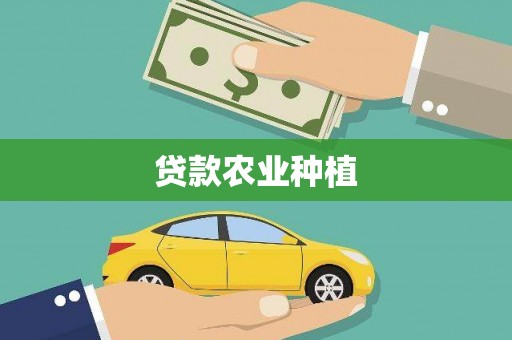 富顺贷款农业种植