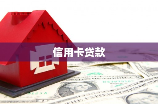 富顺信用卡贷款