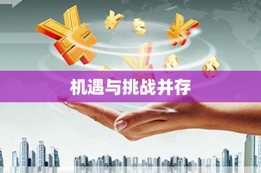 富顺机遇与挑战并存