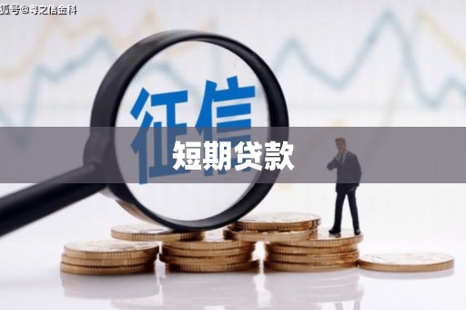 富顺短期贷款