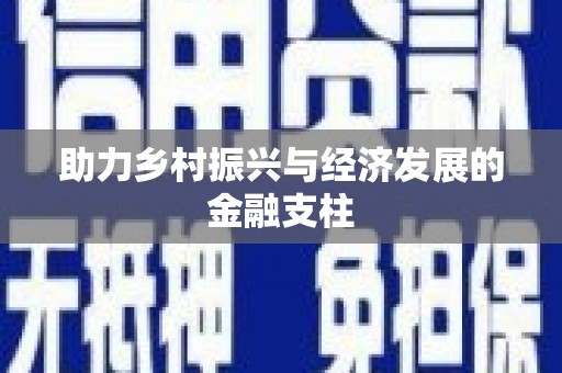 富顺助力乡村振兴与经济发展的金融支柱