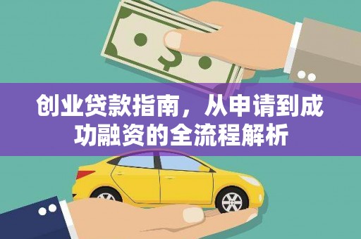 富顺创业贷款指南，从申请到成功融资的全流程解析