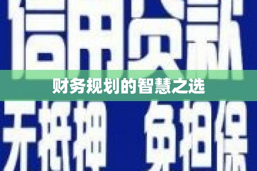 富顺财务规划的智慧之选