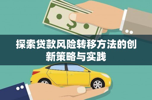 富顺探索贷款风险转移方法的创新策略与实践