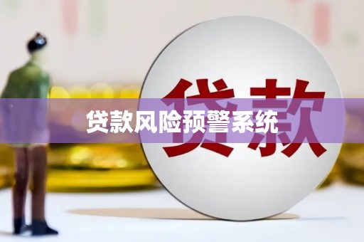富顺贷款风险预警系统