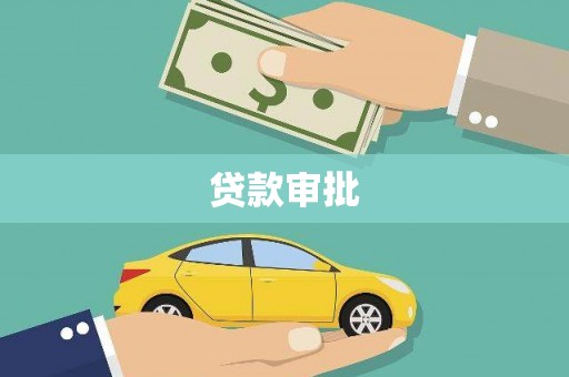 富顺贷款审批