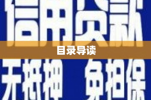 富顺目录导读