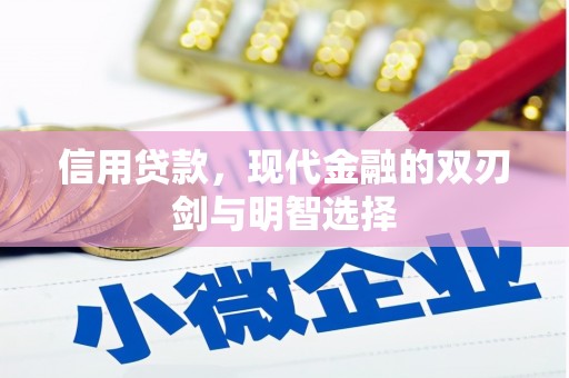 富顺信用贷款，现代金融的双刃剑与明智选择