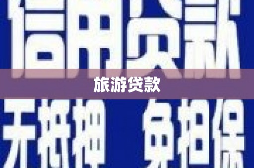 富顺旅游贷款