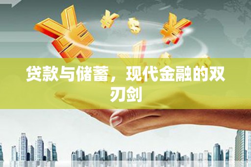 富顺贷款与储蓄，现代金融的双刃剑